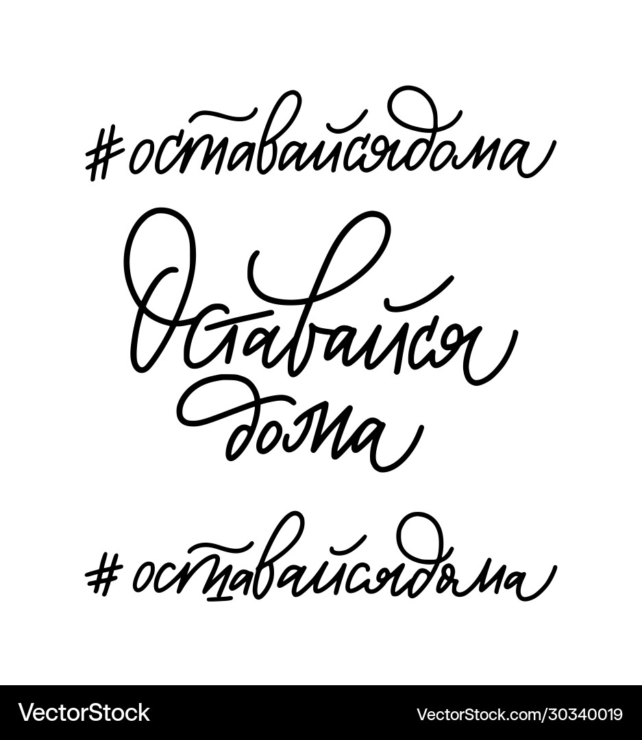 Stay home in russian social media pandemic slogan Stay home in russian social media pandemic slogan vector image