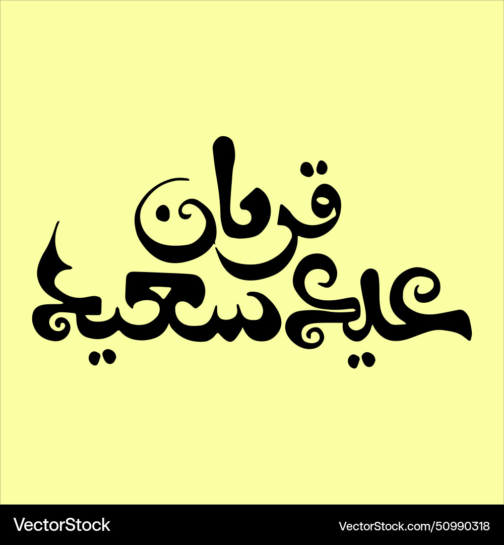Eid ul adha arabic calligraphy 10th zil hajj Vector Image