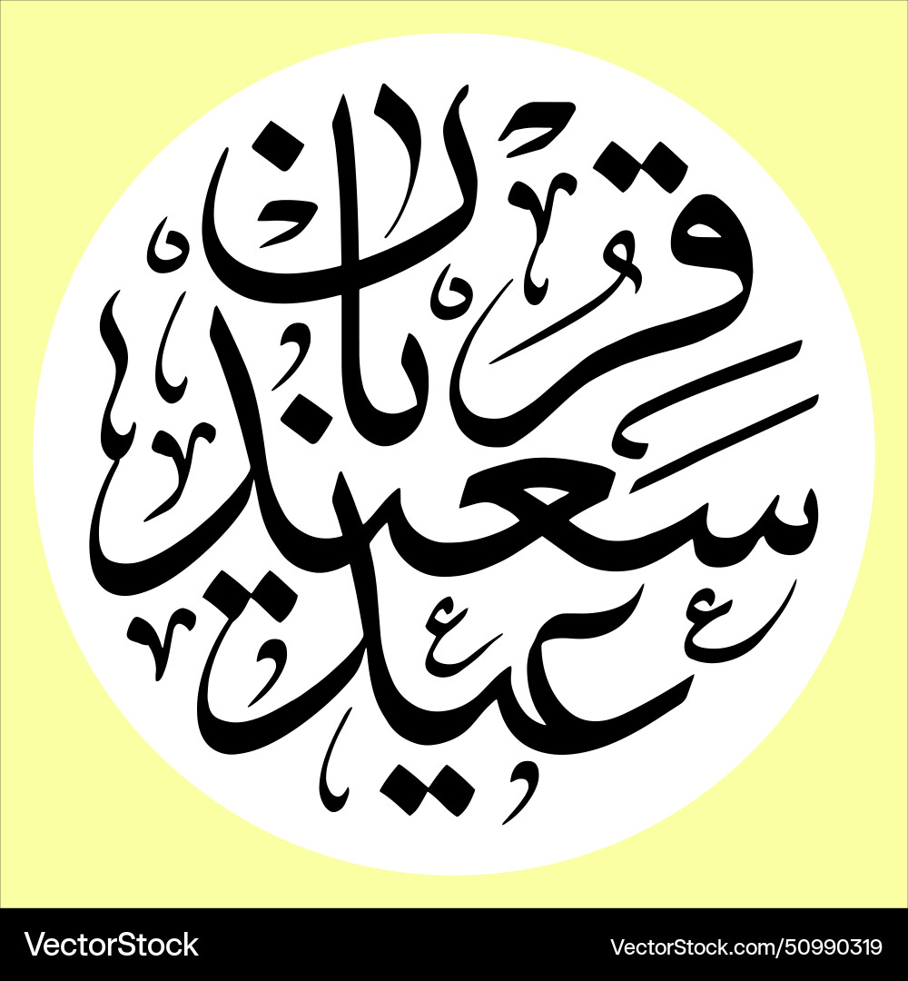 Eid ul adha arabic calligraphy 10th zil hajj Vector Image