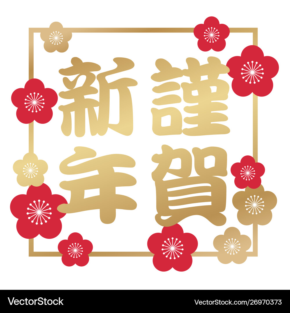 New years greeting symbol with japanese text New years greeting symbol with japanese text vector image