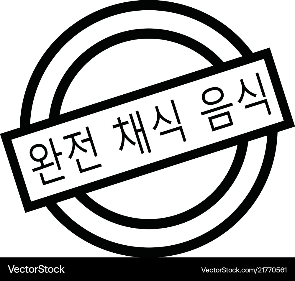 Vegan food stamp in korean Vector Image