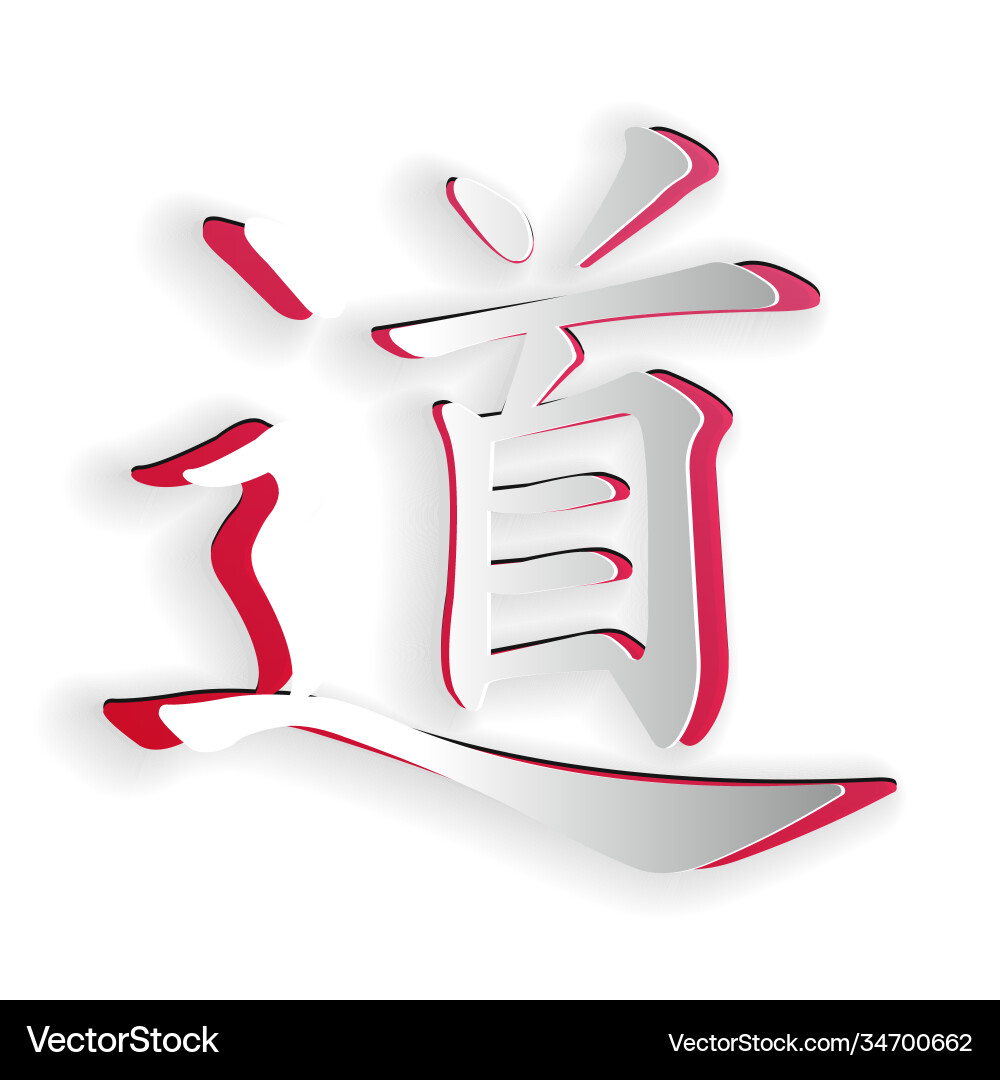 Paper cut chinese calligraphy translation dao Paper cut chinese calligraphy translation dao vector image