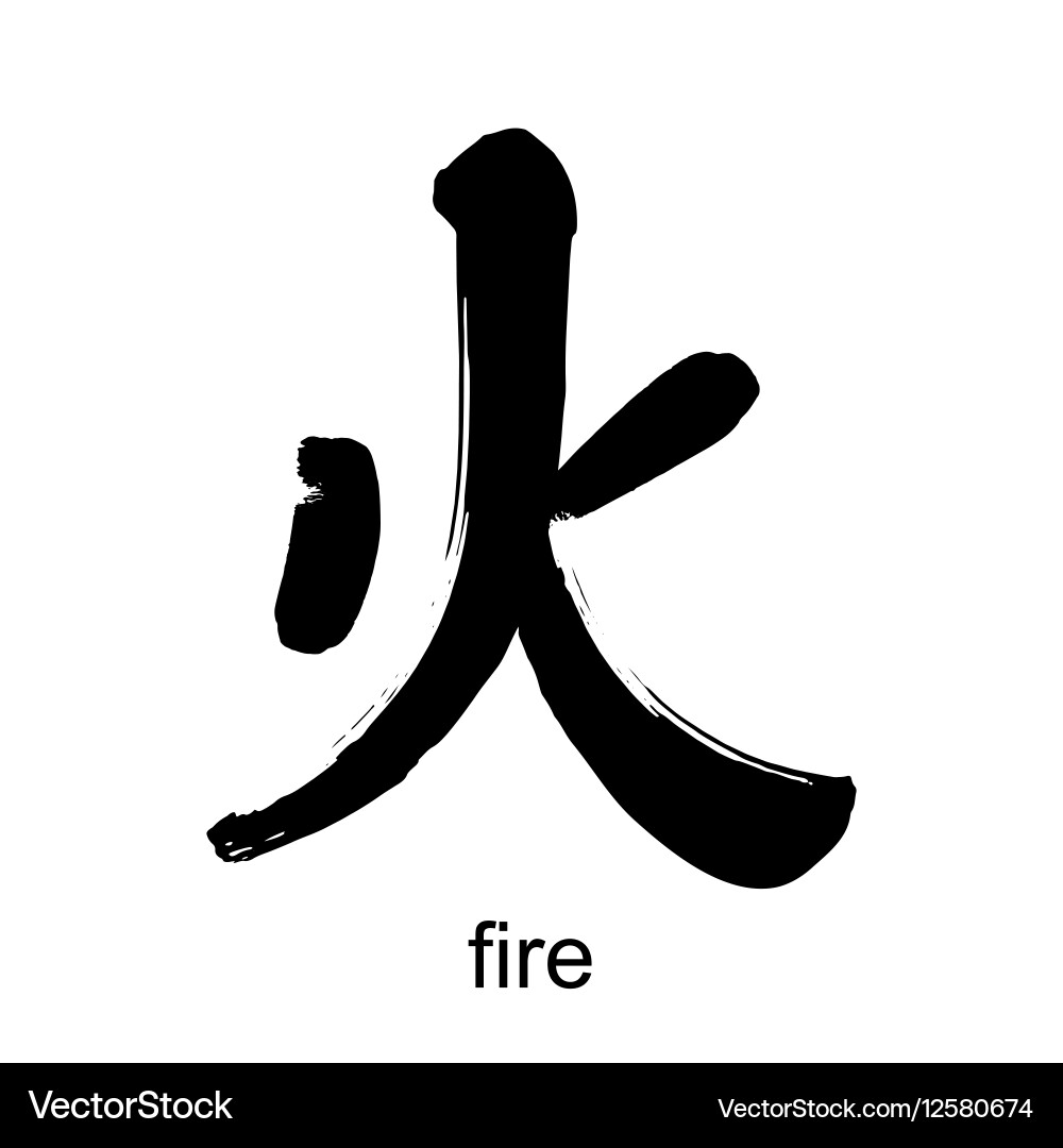 Japanese Kanji Fire Symbol – Royalty-Free Vector | VectorStock