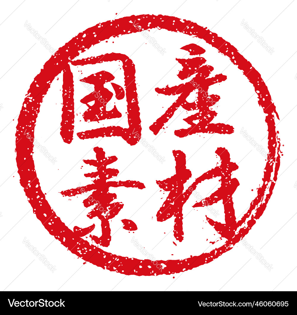 Rubber stamp often used in japanese restaurants Rubber stamp often used in japanese restaurants vector image