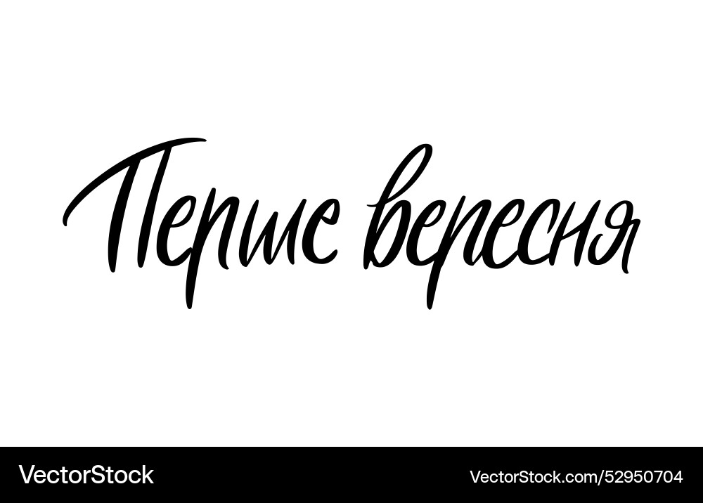 Erster September ukrainische Sprache Schrift Erster September ukrainische Sprache Schrift vektorbild