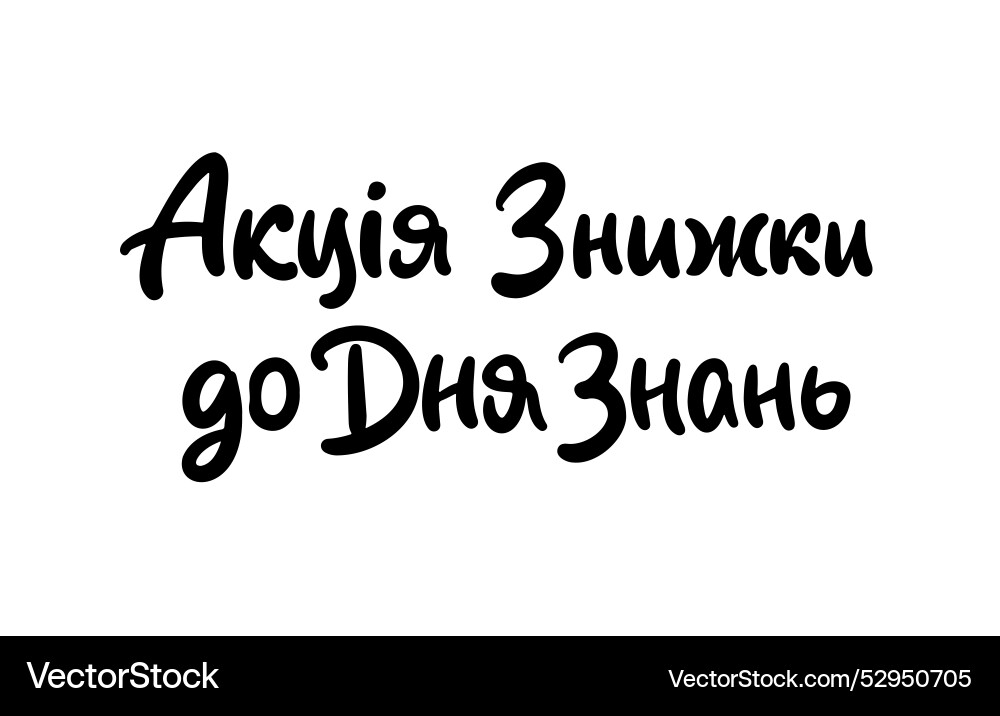 Sale promo ukrainian language cute round Sale promo ukrainian language cute round vector image