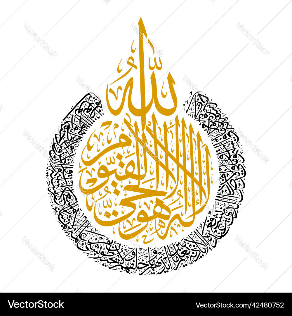 Ayatul kursi Royalty Free Vector Image - VectorStock