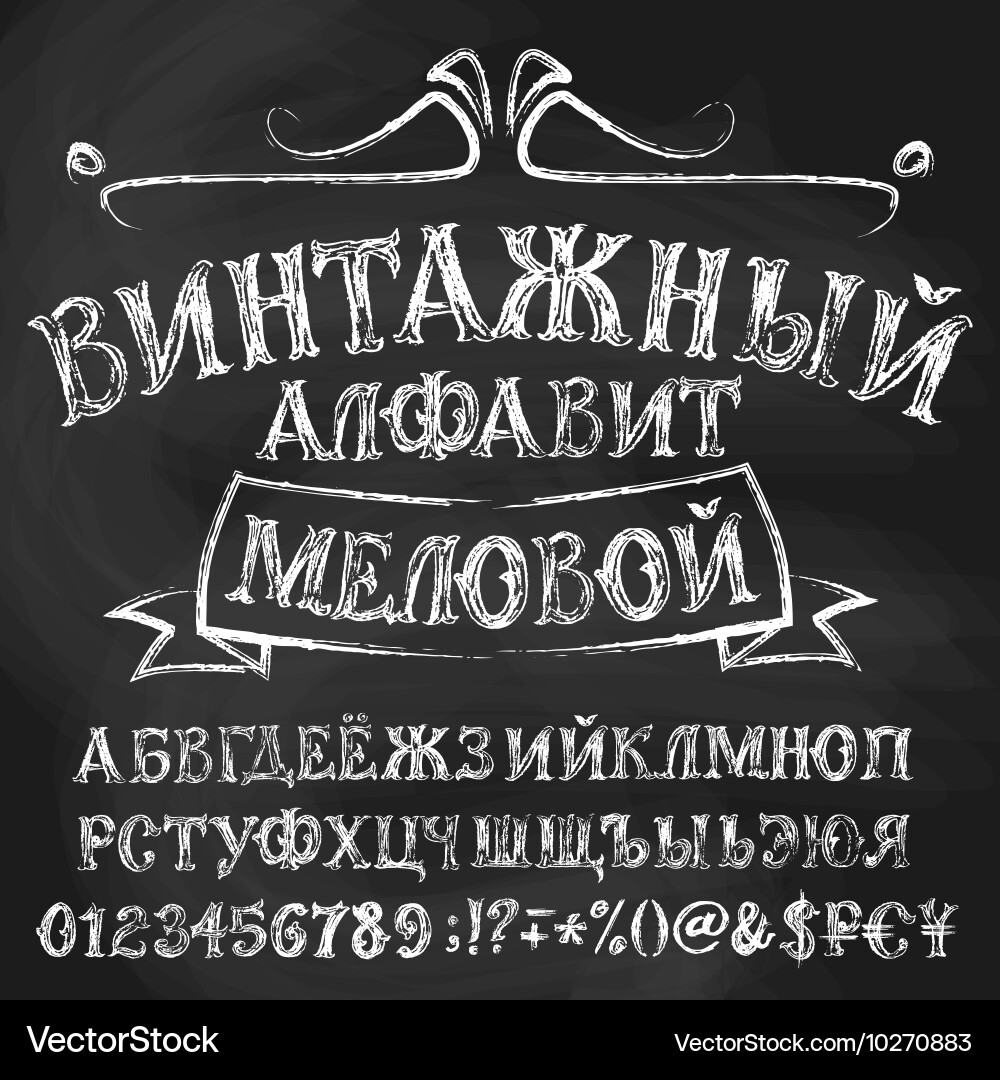 Vintage Cyrillic Chalk Alphabet Vector Image