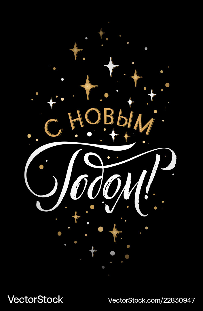 Happy new year russian calligraphy lettering Happy new year russian calligraphy lettering vector image
