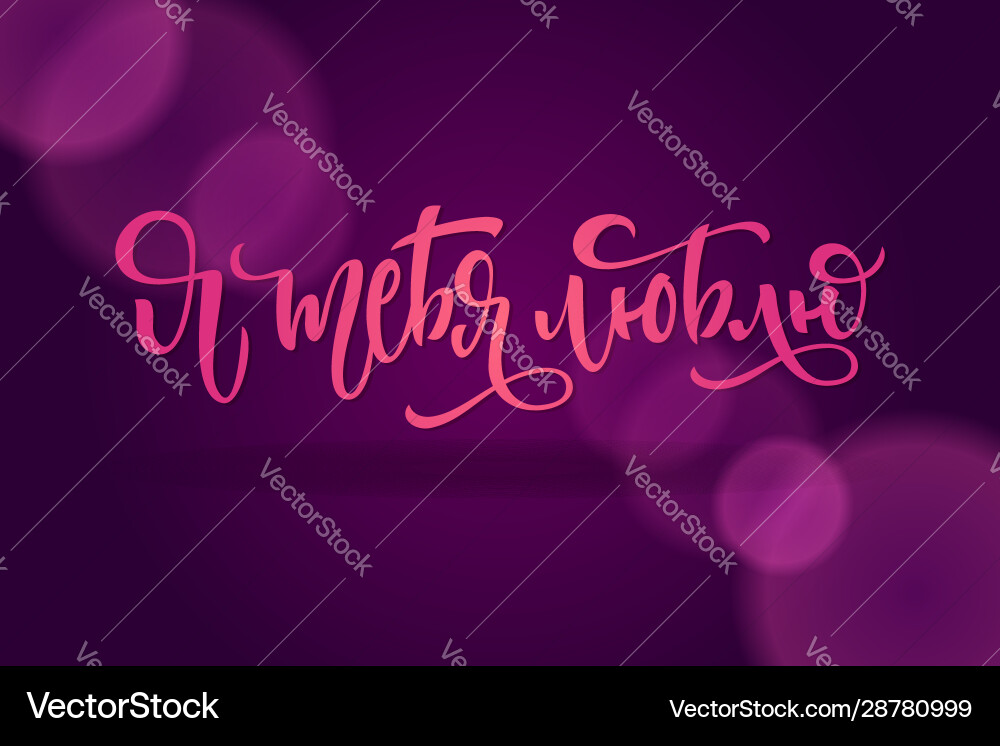 I love you typograpty in russian cyrillic I love you typograpty in russian cyrillic vector image