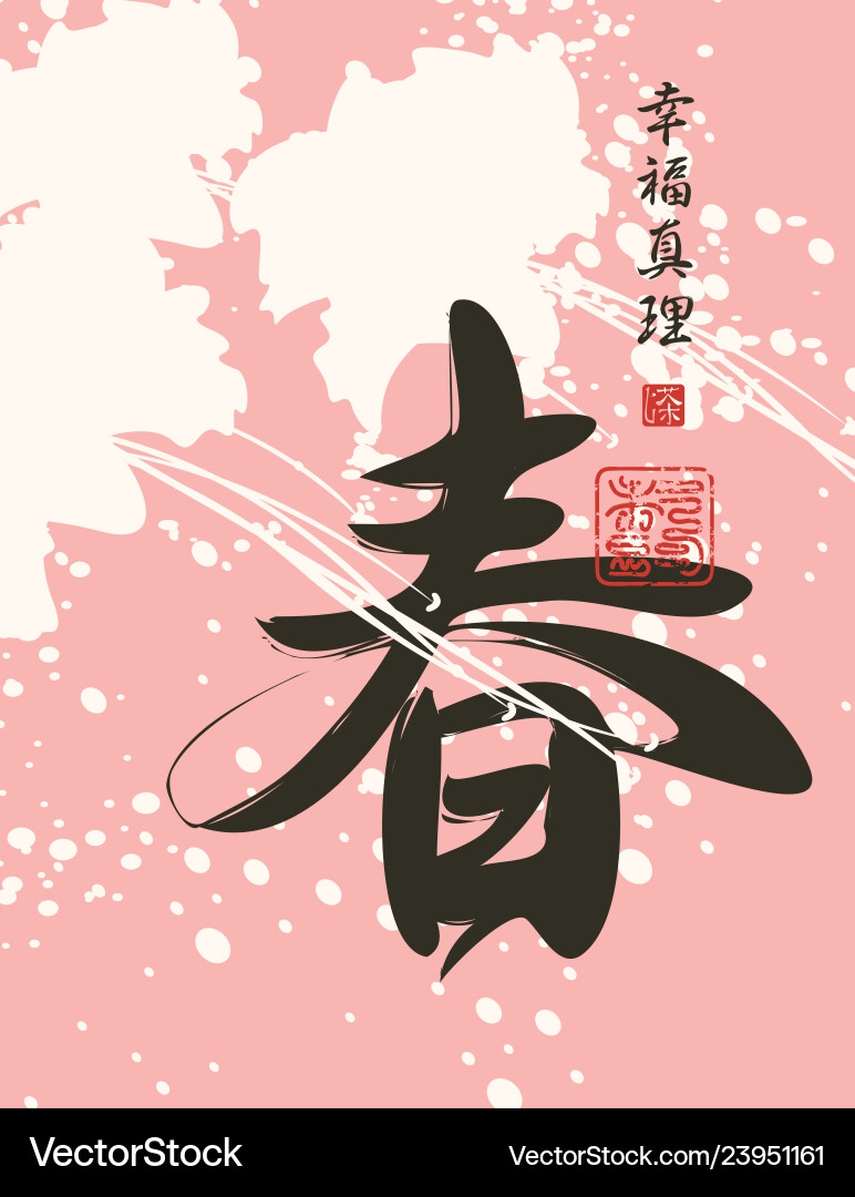 Chinese character spring on an abstract backdrop Chinese character spring on an abstract backdrop vector image