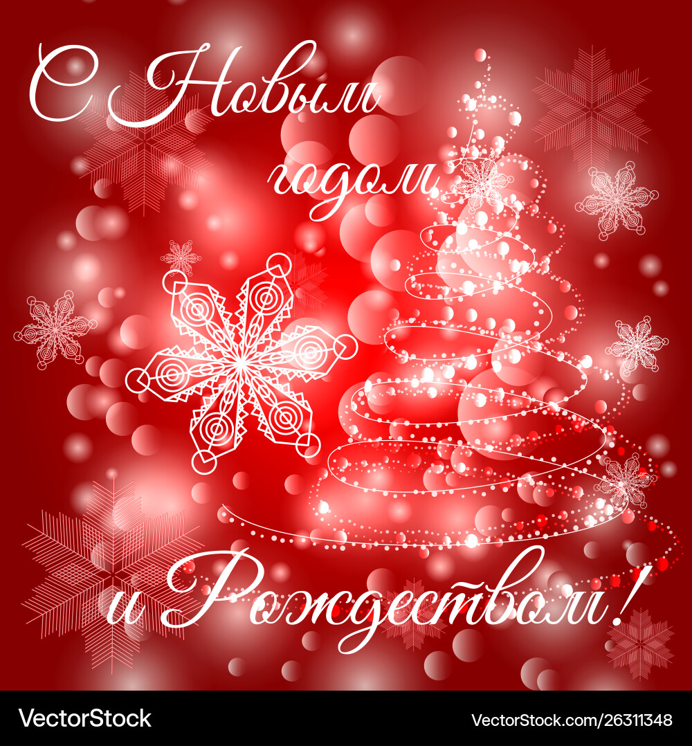 Merry christmas and happy new year in russian red Merry christmas and happy new year in russian red vector image
