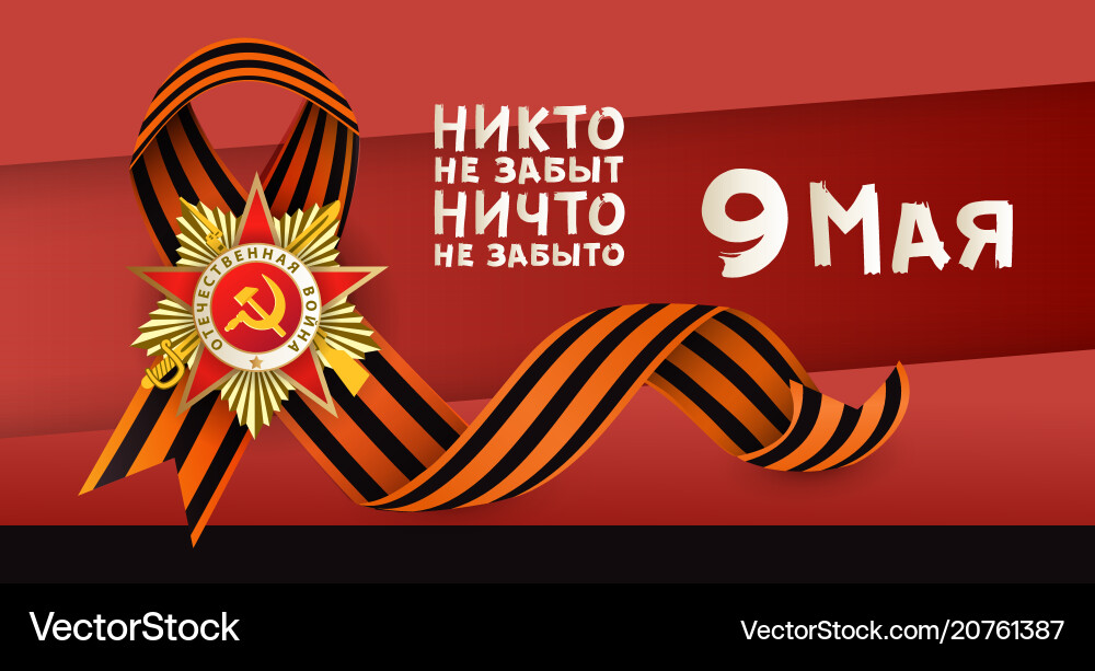 Russischer Sieg Tag horizontale Grußkarte Russischer Sieg Tag horizontale Grußkarte vektorbild