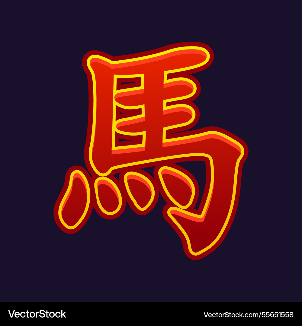 Red horse chinese zodiac symbol astrological sign Red horse chinese zodiac symbol astrological sign vector image