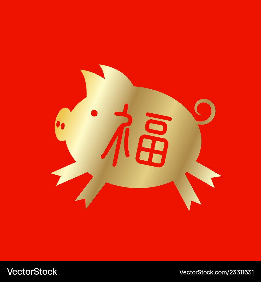 Pig with a sign fu character - means luck Pig with a sign fu character - means luck Vector Image