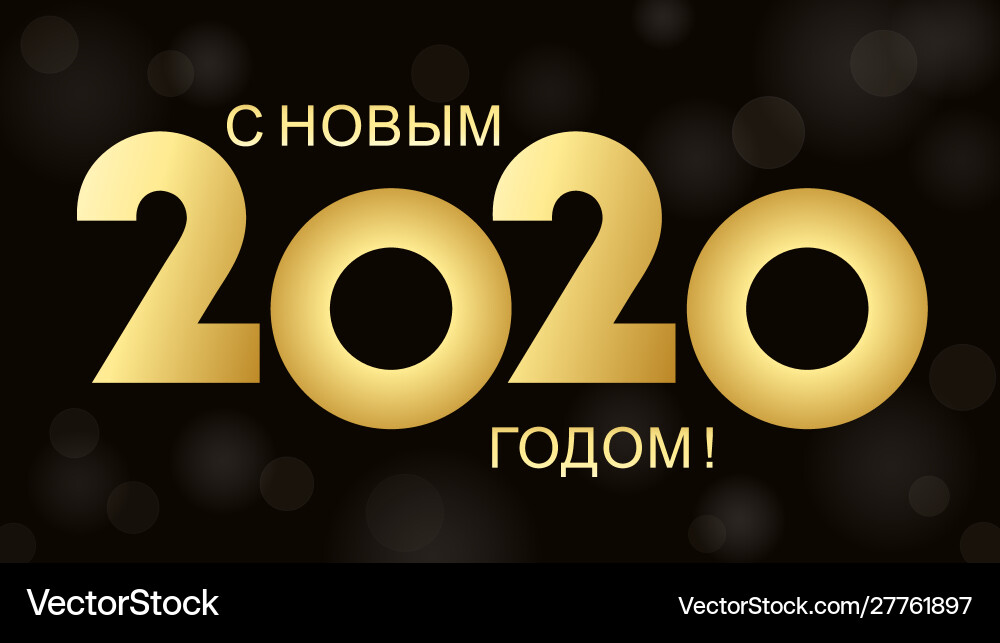 Inscription happy new year on russian Inscription happy new year on russian vector image