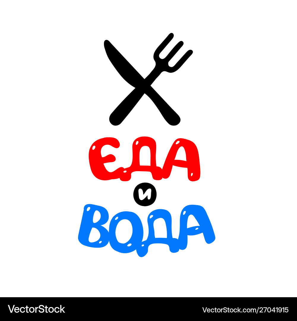 Knife and fork the inscription in russian food Knife and fork the inscription in russian food vector image