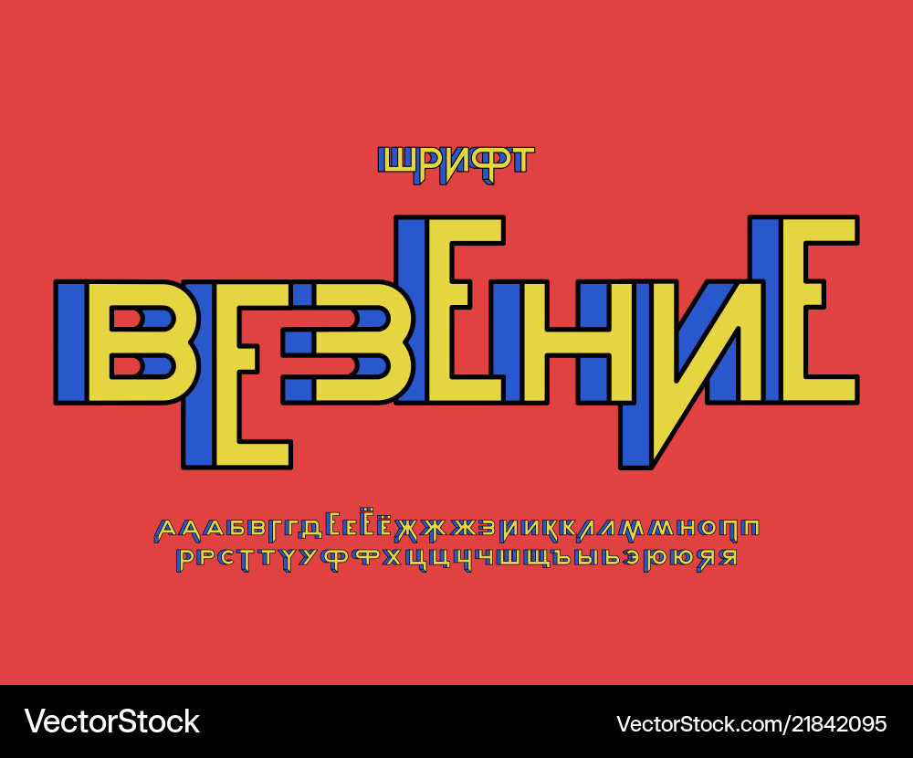 Luck Schriftart cyrillisches Alphabet Luck Schriftart cyrillisches Alphabet vektorbild