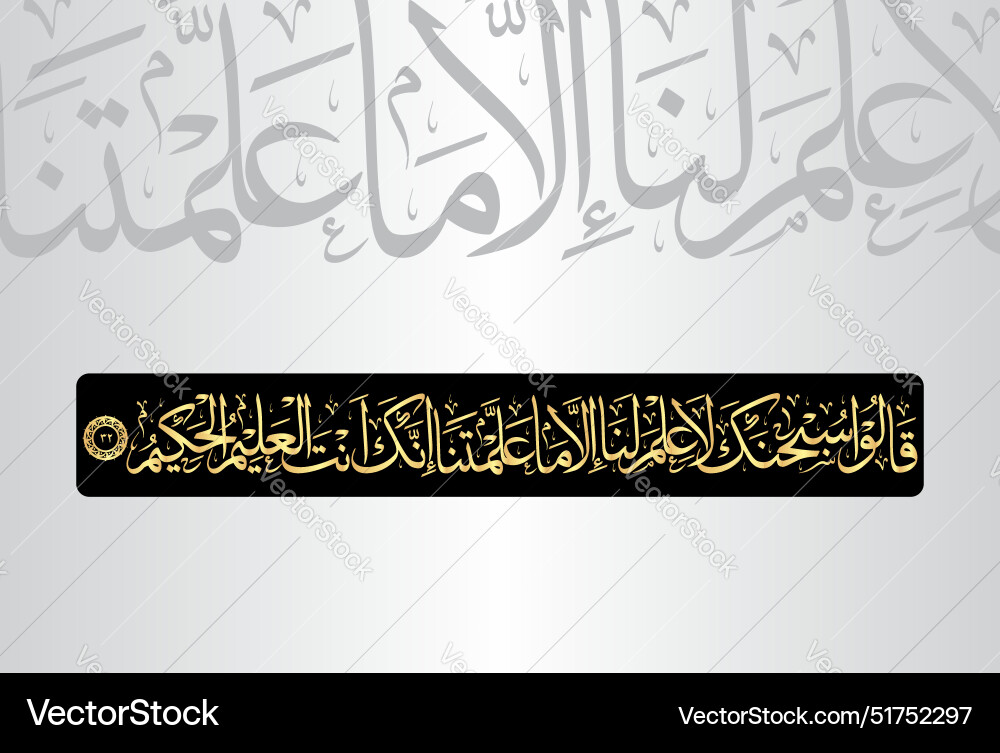 Al baqarah 2 Vers 32 qalu subhanaka la ilmalana Al baqarah 2 Vers 32 qalu subhanaka la ilmalana vektorbild