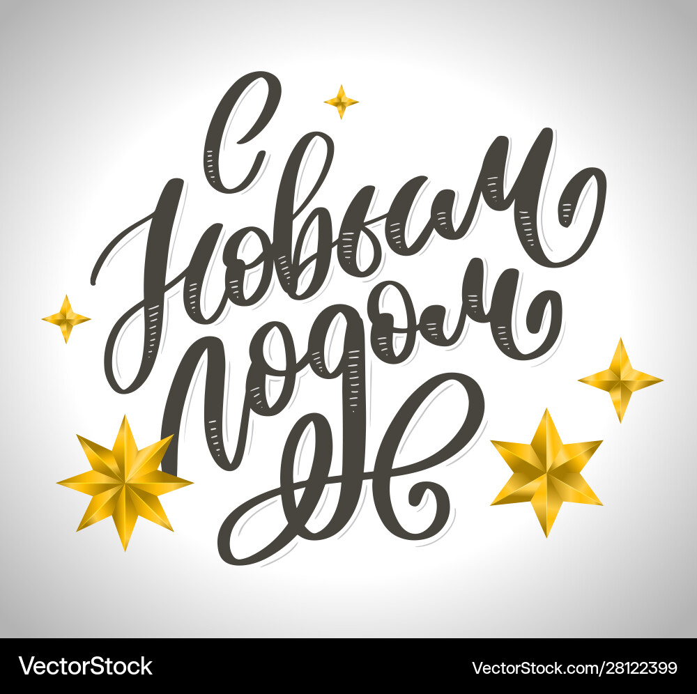 Hand drawn russian phrase happy new year in retro Hand drawn russian phrase happy new year in retro vector image