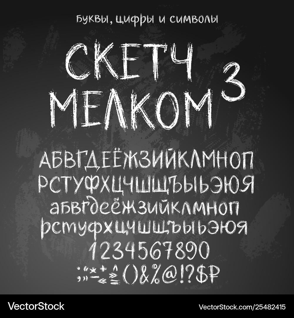 Chalk Russian Cyrillic Alphabet Sketch vector image