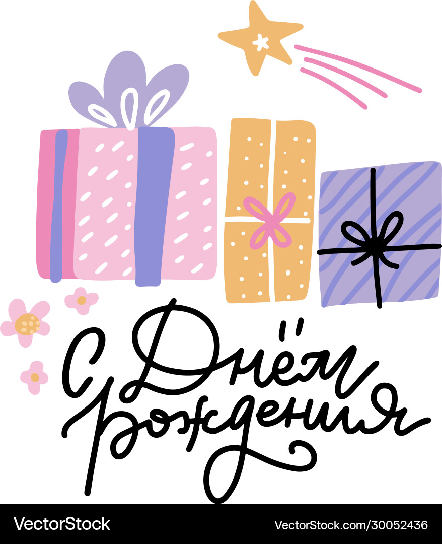 Russische Übersetzung Glückwunschkarte zum Geburtstag Russische Übersetzung Glückwunschkarte zum Geburtstag vektorbild