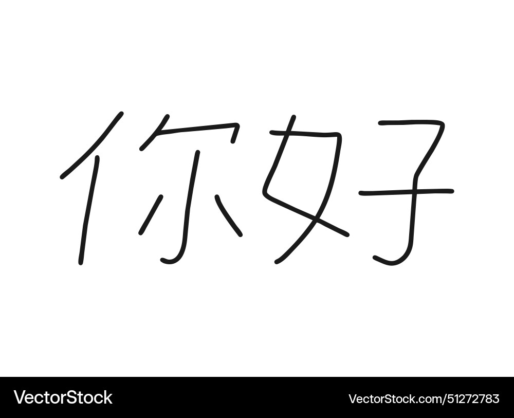 Nihao write calligraphy word continuous line Nihao write calligraphy word continuous line vector image