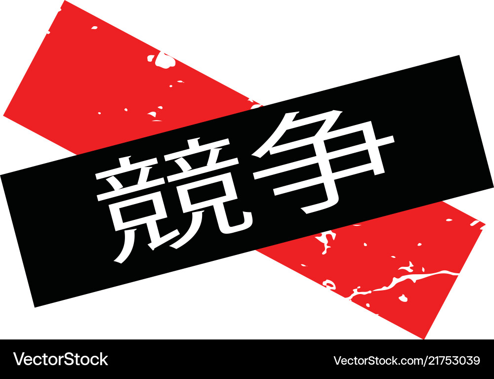 Combustible stamp in japanese Combustible stamp in japanese vector image