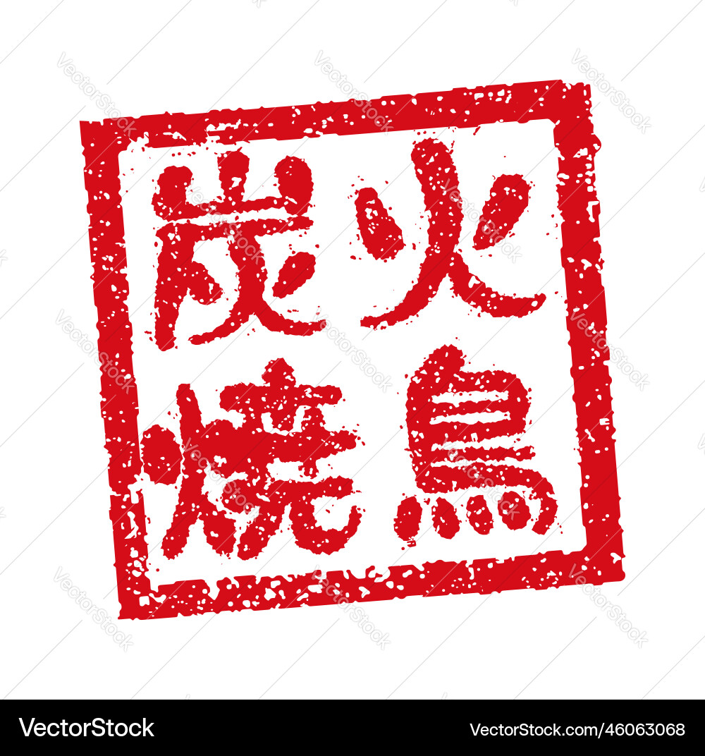 Rubber stamp often used in japanese restaurants Rubber stamp often used in japanese restaurants vector image