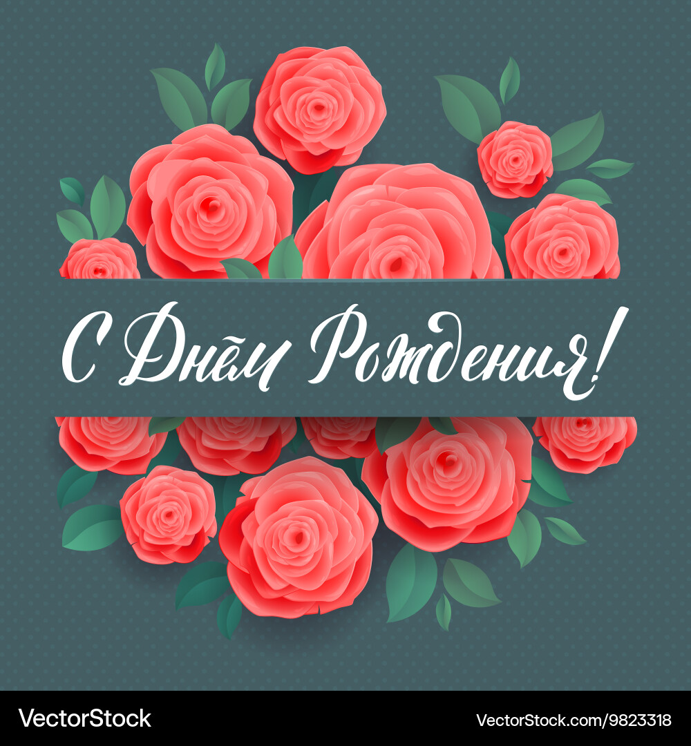Herzlichen Glückwunsch zum Geburtstag Russische Blumen Grußkarte vektorbild