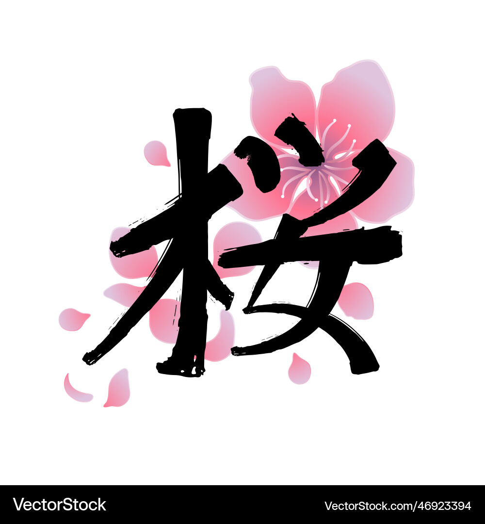 Graphic kanji hieroglyph - sakura – Royalty-Free Vector | VectorStock, image size:1000x1080