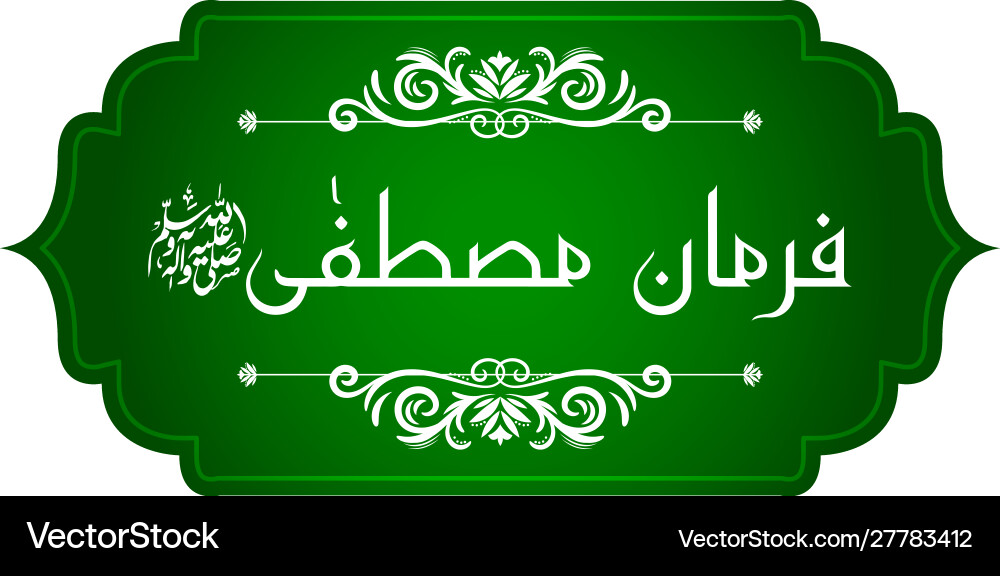 Arabisch islamisch Kalligraphie farman e mustafa Arabisch islamisch Kalligraphie farman e mustafa vektorbild