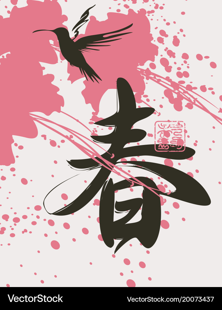 Chinese character spring patterned hummingbird vector image