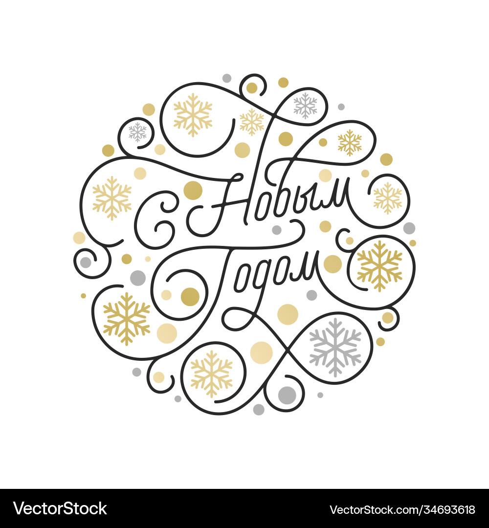 Happy new year russian christmas calligraphy Happy new year russian christmas calligraphy vector image