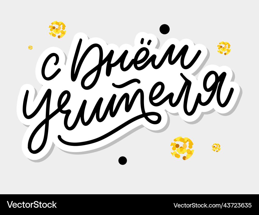 Happy teachers day in russian greeting card hand vector image