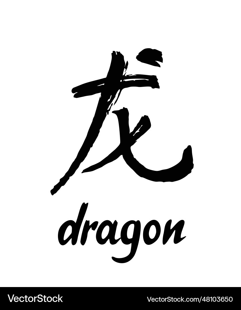 Chinese Dragon Calligraphy Character Vector Image