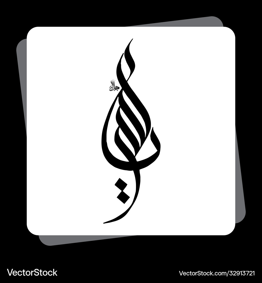 Arabic calligraphy word allah Royalty Free Vector Image