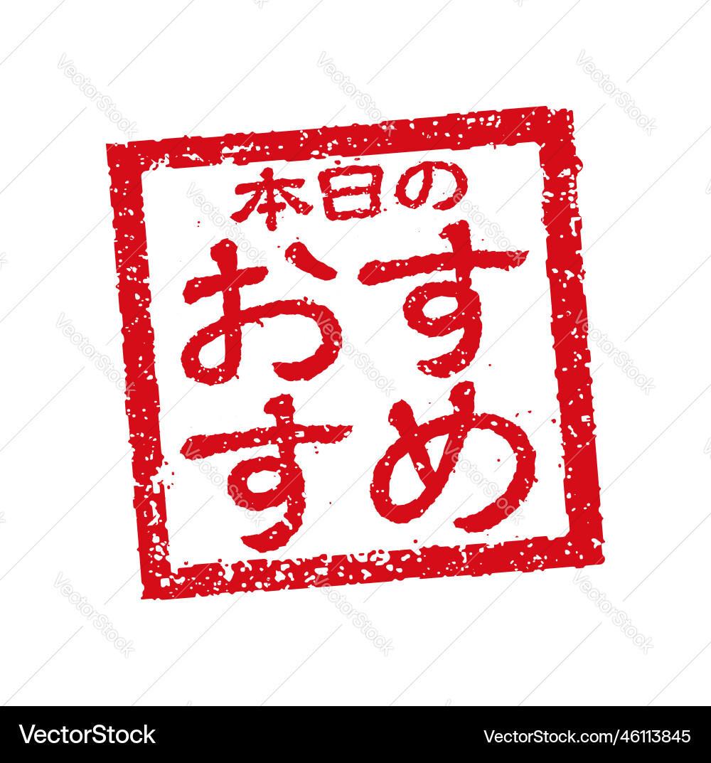 Stempel oft in japanischen Restaurants verwendet Stempel oft in japanischen Restaurants verwendet vektorbild