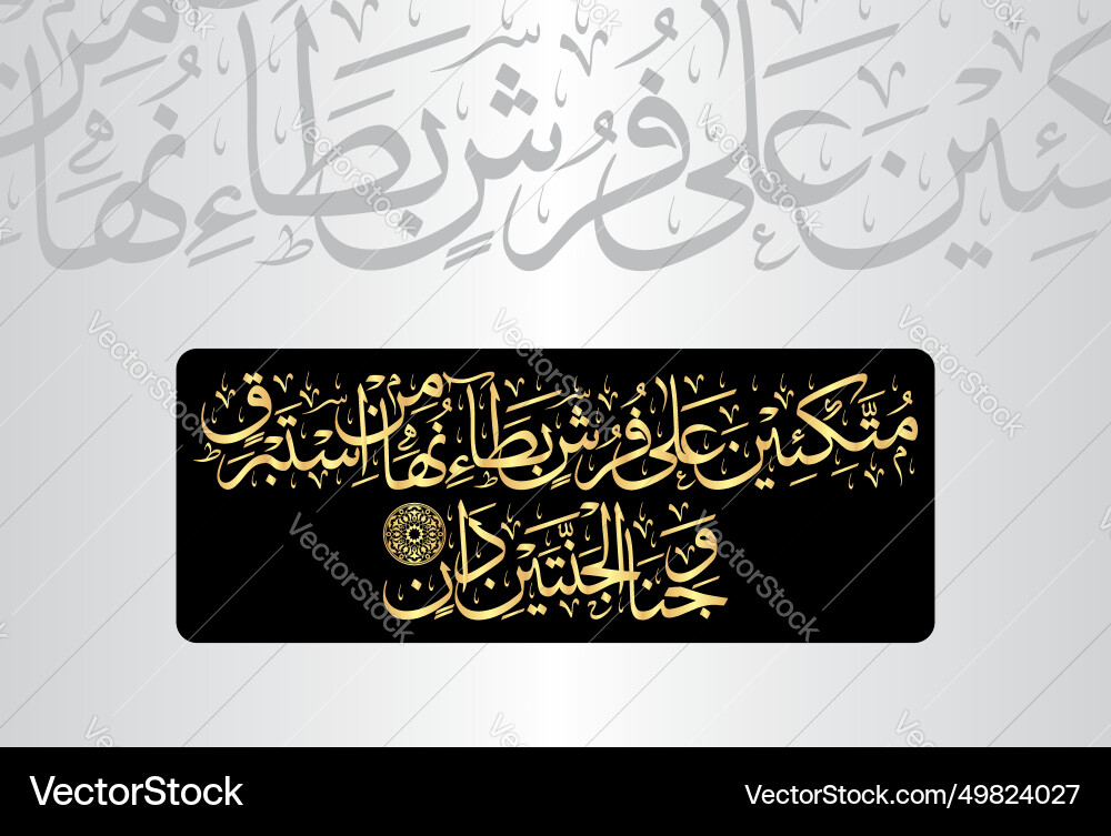 Surah ar rehman 55 Vers 54 des edlen Quran Surah ar rehman 55 Vers 54 des edlen Quran vektorbild