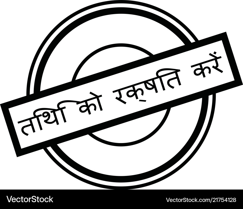 Save the date stamp in hindi Save the date stamp in hindi vector image
