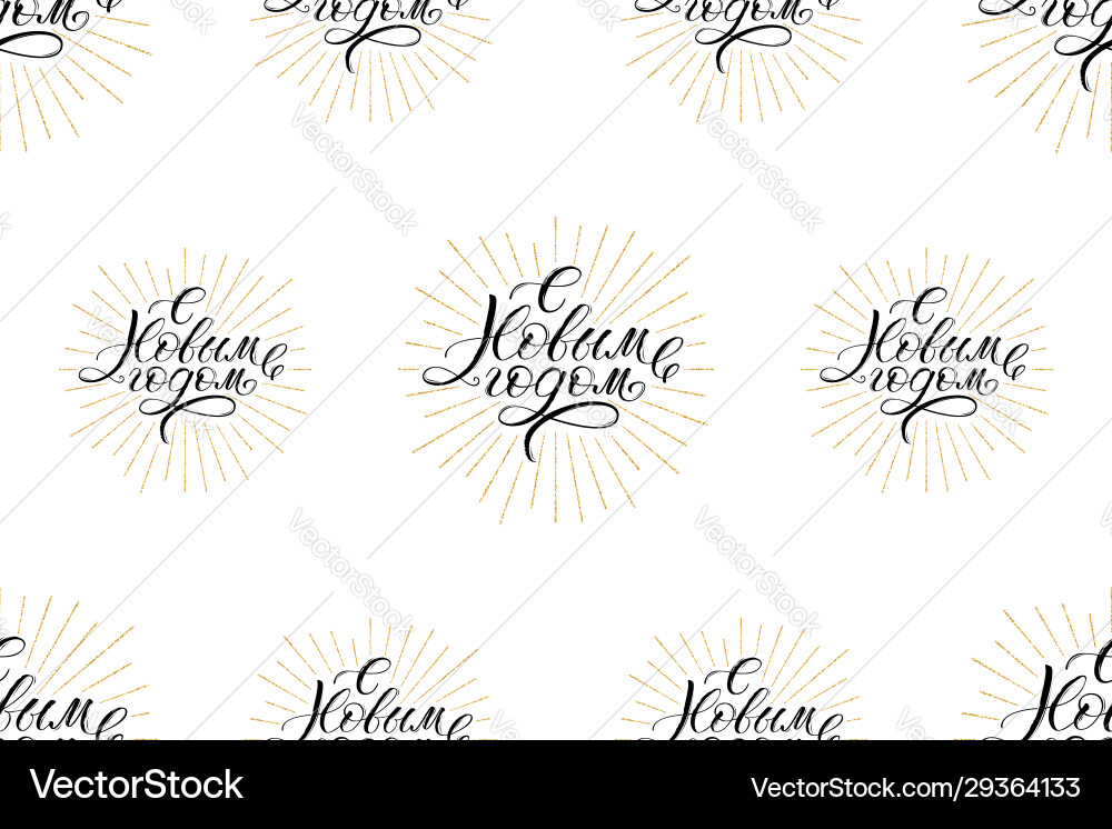 Seamless pattern with calligraphic text happy new Seamless pattern with calligraphic text happy new vector image