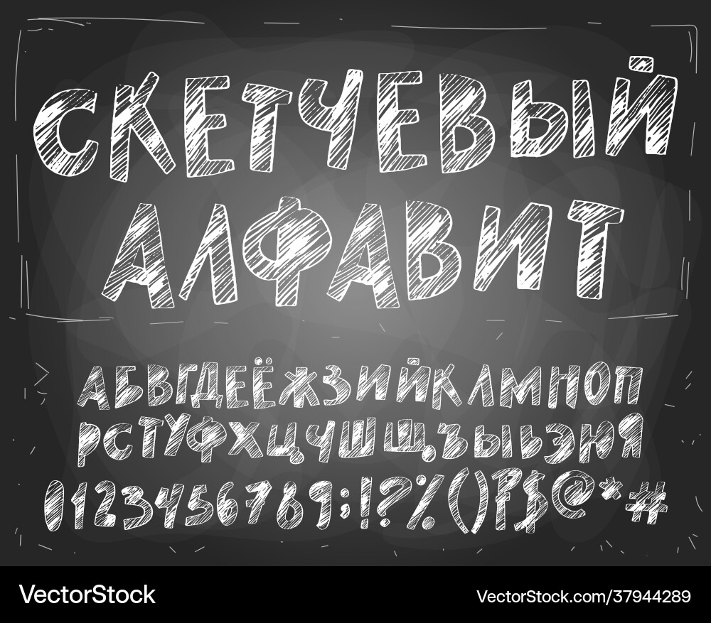 Russian cyrillic alphabet a sketchy design Vector Image