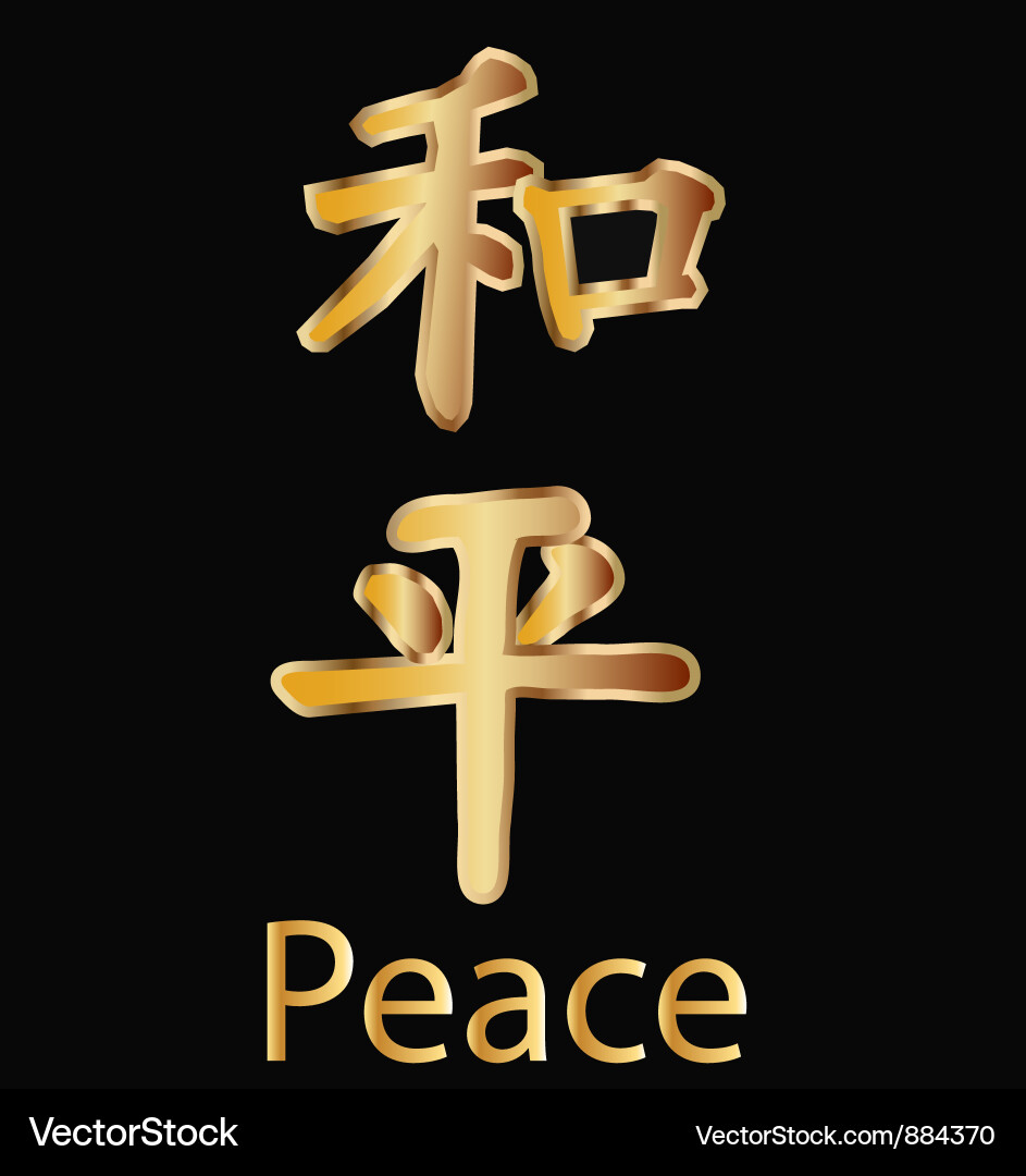 Chinese Peace Calligraphy vector image