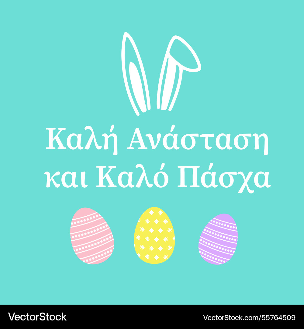 Happy easter lettering in greek language on mint Happy easter lettering in greek language on mint vector image