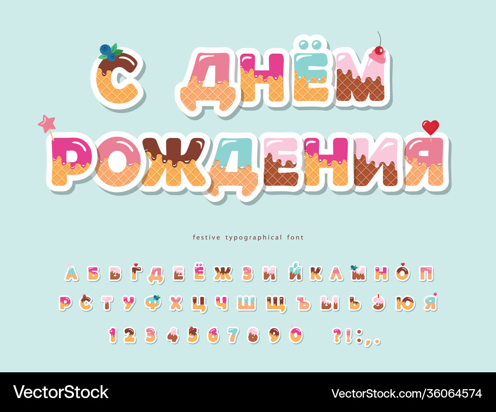 Happy birthday cyrillic font cartoon paper cut Happy birthday cyrillic font cartoon paper cut vector image