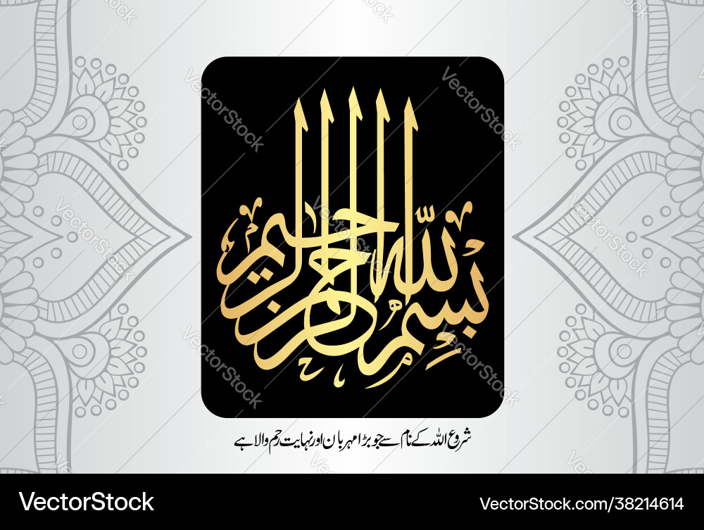 Arabische Kalligraphie bismillah hirrahman nirrahim Arabische Kalligraphie bismillah hirrahman nirrahim Vektorbild