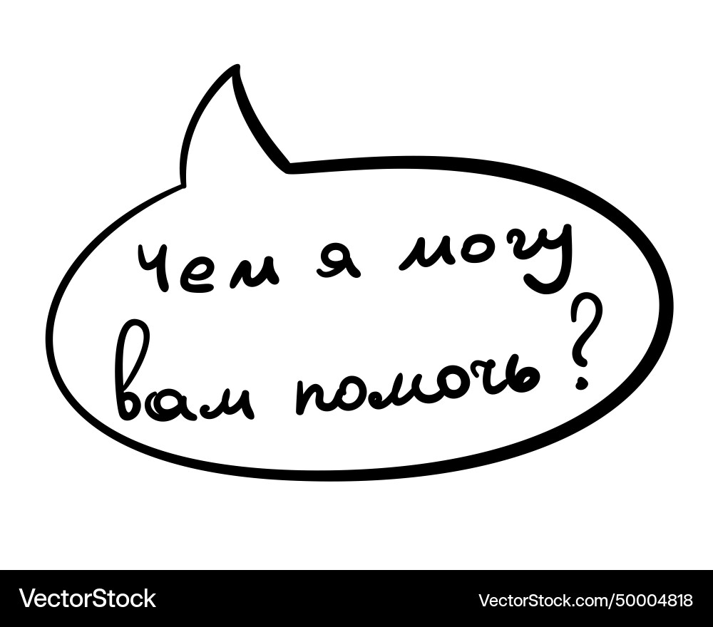 Message in russian how can i help you question Message in russian how can i help you question vector image