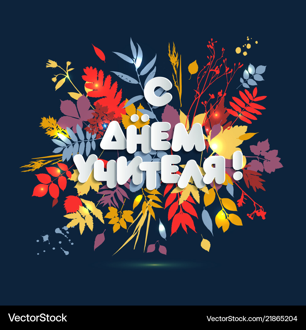Happy teacher s day poster concept in russia Happy teacher s day poster concept in russia vector image