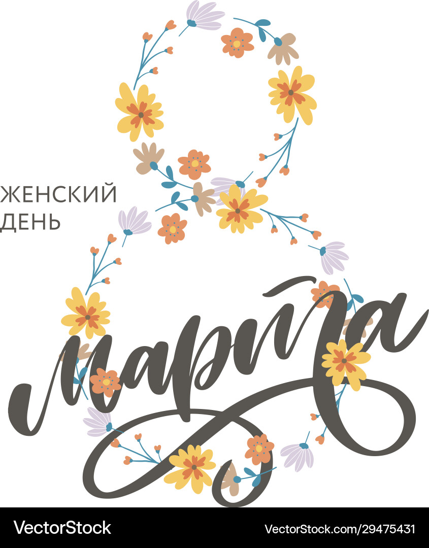 8 march russische ferienbeschriftung zum grüßen 8 march russische ferienbeschriftung zum grüßen vektorbild