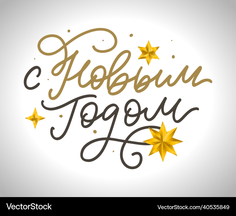 Russian text calligraphy lettering happy new Russian text calligraphy lettering happy new vector image